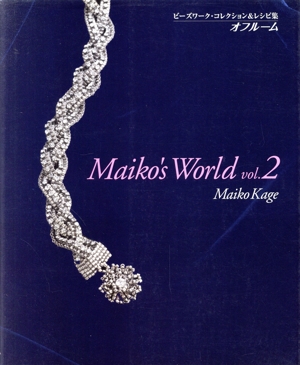 Maiko's World オフルーム ビーズワーク・コレクション&レシピ集(vol.2)