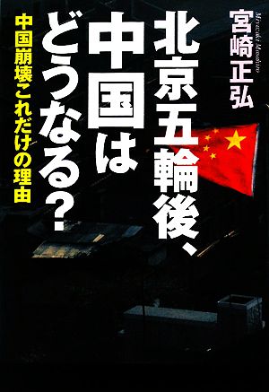 北京五輪後、中国はどうなる？ 中国崩壊これだけの理由