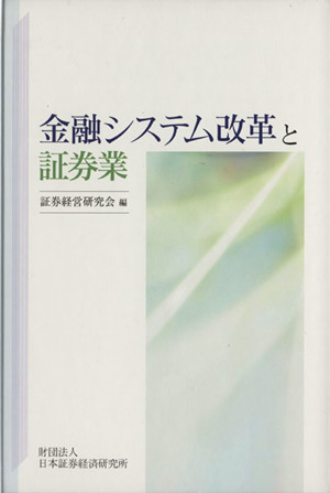 金融システム改革と証券業