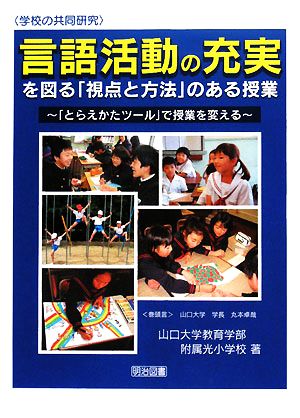 言語活動の充実を図る「視点と方法」のある授業 「とらえかたツール」で授業を変える