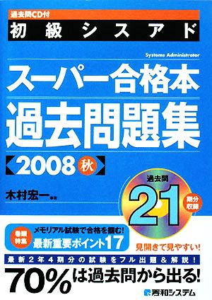 初級シスアドスーパー合格本過去問題集(2008秋) 過去問CD付