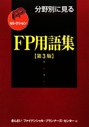 分野別に見るFP用語集FPセレクション