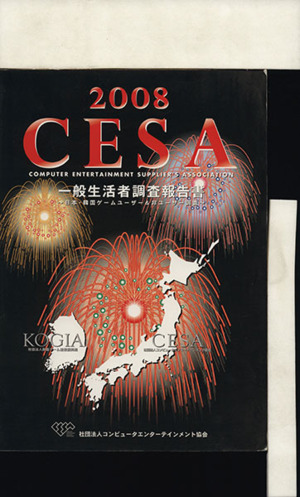 CESA一般生活者調査報告書(2008)日本・韓国ゲームユーザー&非ユーザー調査