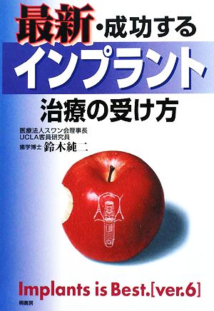 最新・成功するインプラント治療の受け方