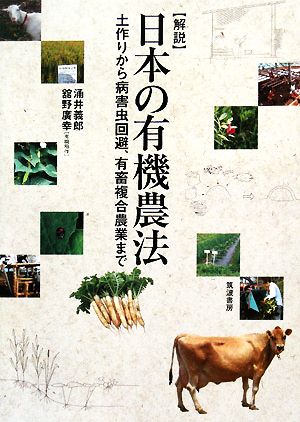 解説 日本の有機農法 土作りから病害虫回避、有畜複合農業まで