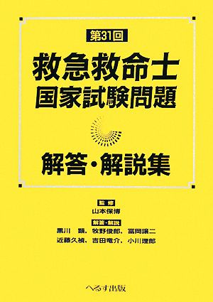 第31回救急救命士国家試験問題解答・解説集