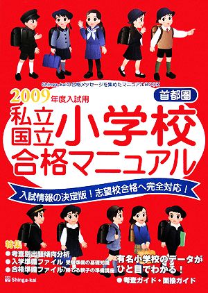 首都圏私立・国立小学校合格マニュアル(2009年度入試用)