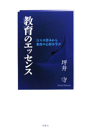 教育のエッセンス 日々の営みから教育の心得を学ぶ