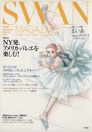 SWAN MAGAZINE 2008夏号(Vol.12)