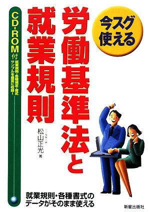 今スグ使える労働基準法と就業規則