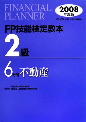 FP技能検定教本 2級 6分冊(2008年度版) 不動産