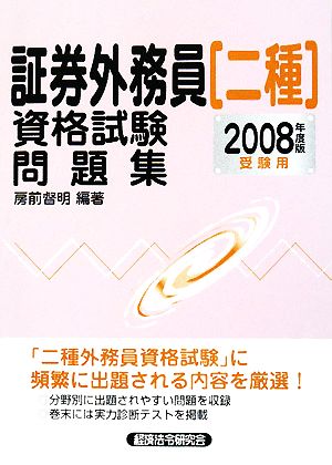 証券外務員二種資格試験問題集(2008年度版受験用)