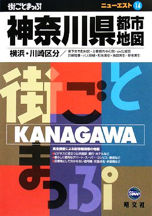 神奈川県都市地図 横浜・川崎区分 ニューエスト14