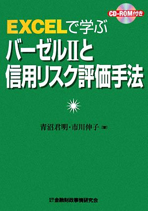 EXCELで学ぶバーゼル2と信用リスク評価手法