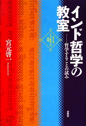 インド哲学の教室 哲学することの試み シリーズ・インド哲学への招待