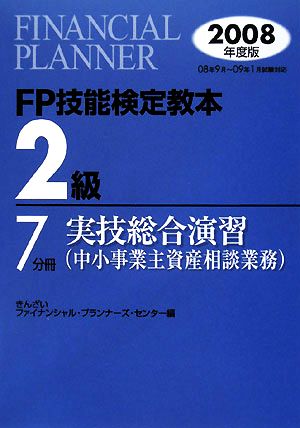 FP技能検定教本 2級 7分冊(2008年度版) 実技総合演習 中小事業主資産相談業務