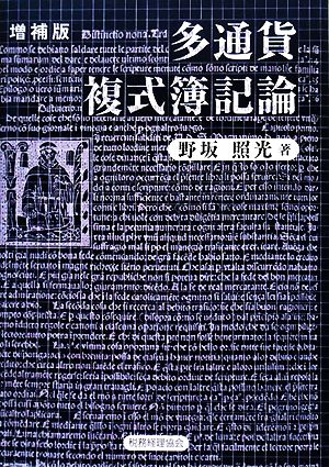 多通貨複式簿記論