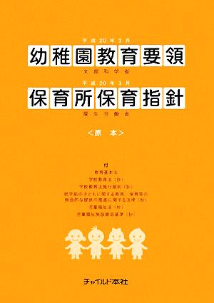 幼稚園教育要領・保育所保育指針 原本(平成20年告示)