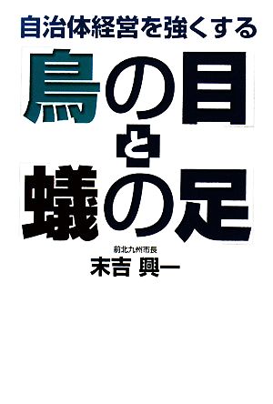 自治体経営を強くする「鳥の目」と「蟻の足」