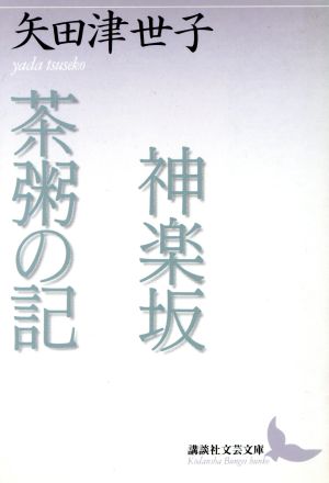 神楽坂・茶粥の記 矢田津世子作品集 講談社文芸文庫