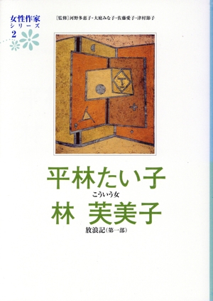 平林たい子 林芙美子 女性作家シリーズ2