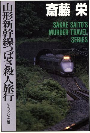 山形新幹線つばさ殺人旅行 ケイブンシャ文庫