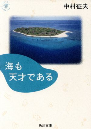 海も天才である 角川文庫