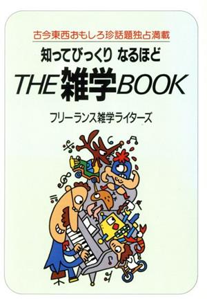 知ってびっくりなるほどTHE雑学BOOK