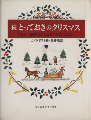 続 とっておきのクリスマス