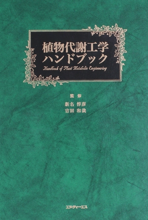 植物代謝工学ハンドブック