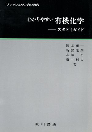 わかりやすい有機化学 スタディーガイド