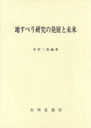 地すべり研究の発展と未来