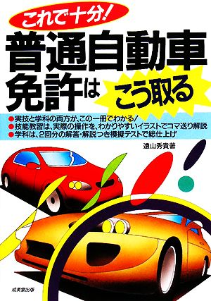 これで十分！普通自動車免許はこう取る