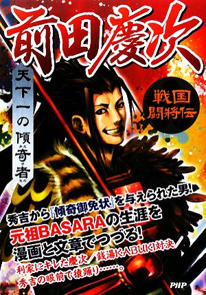 天下一の傾奇者 前田慶次 戦国闘将伝