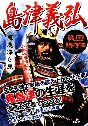 慈悲深き鬼 島津義弘 戦国闘将伝