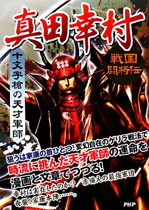 十文字槍の天才軍師 真田幸村 戦国闘将伝