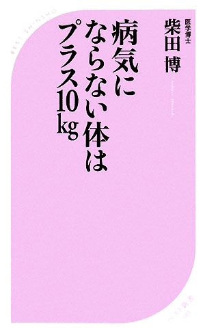 病気にならない体はプラス10kg ベスト新書