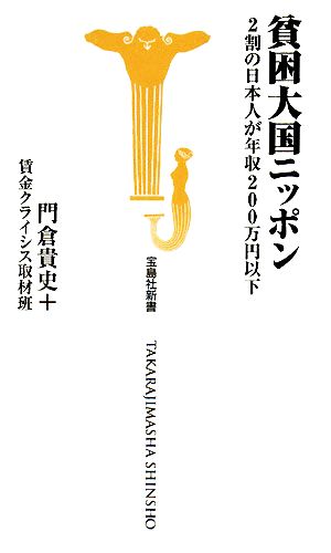 貧困大国ニッポン 2割の日本人が年収200万円以下 宝島社新書