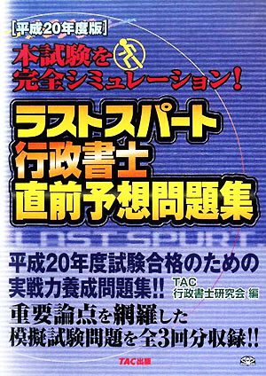 ラストスパート行政書士直前予想問題集(平成20年度版)