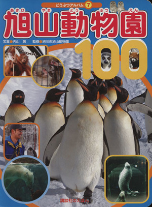 旭山動物園100どうぶつアルバム7