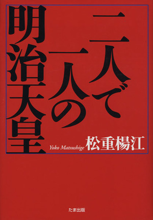 二人で一人の明治天皇