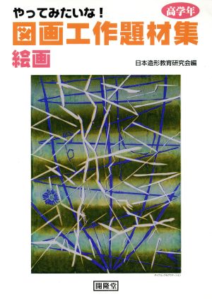 図画工作題材集 絵画 高学年