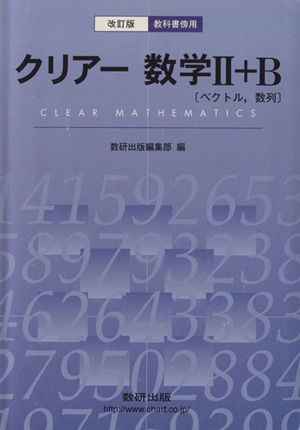 クリアー数学Ⅱ+B ベクトル、数列 教科書傍用 改訂版