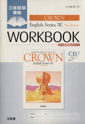 CROWN English SeriesⅡ WORKBOOK STANDARD 三省堂版準拠