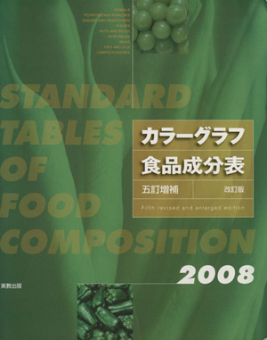 カラーグラフ食品成分表 5訂増補 改訂版