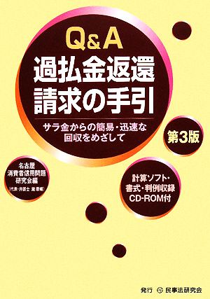 Q&A 過払金返還請求の手引 サラ金からの簡易・迅速な回収をめざして