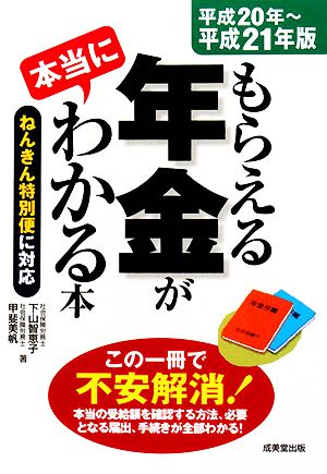 もらえる年金が本当にわかる本(平成20年-平成21年版)