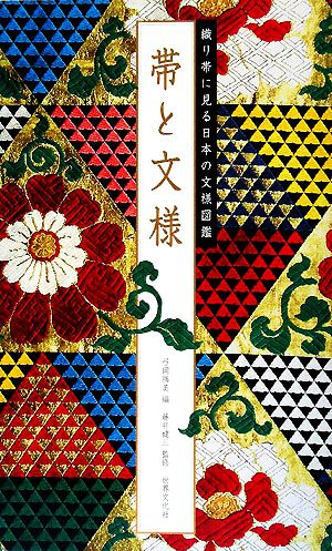 帯と文様織り帯に見る日本の文様図鑑