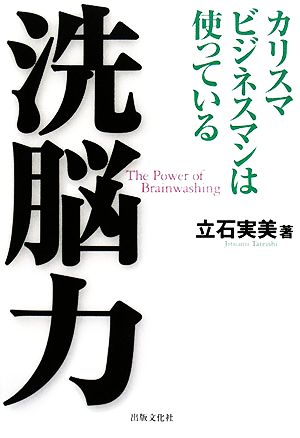 洗脳力 カリスマビジネスマンは使っている