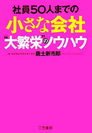 小さな会社“大繁栄